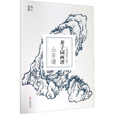 芥子园画谱 山石谱(精选放大版) (清)王概 著 南山书画 编 艺术 文轩网