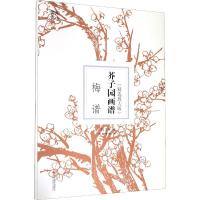 芥子园画谱 梅谱(精选放大版) (清)王概 著 南山书画 编 艺术 文轩网