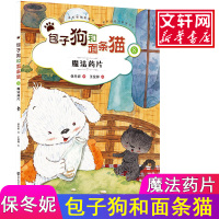 包子狗和面条猫 保冬妮 著;王俊卿 绘 著作 少儿 文轩网