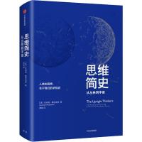 思维简史 从丛林到宇宙 (美)伦纳德·蒙洛迪诺(Leonard Mlodinow) 著 龚瑞 译 社科 文轩网