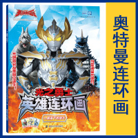 光之勇士 英雄连环画 4.晚霞下的战士 上海新创华文化发展有限公司 编 少儿 文轩网