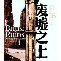 废墟之上:行走英国的16个片段 祖儿 著作 文学 文轩网