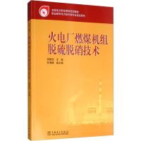 火电厂燃煤机组脱硫脱硝技术 周菊华 编 大中专 文轩网