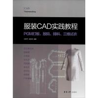 服装CAD实践教程 PGM打板、放码、排料、三维试衣 刘荣平,郭艳琴 著 专业科技 文轩网