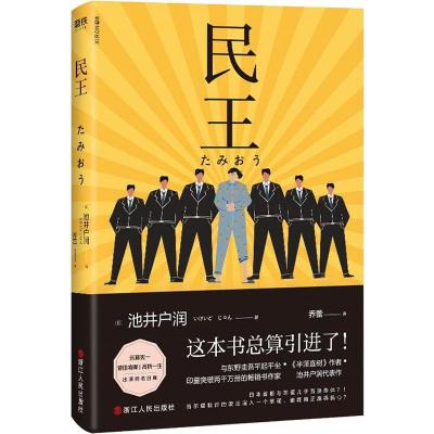 预售民王 (日)池井户润 著 乔蕾 译 文学 文轩网