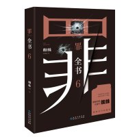 罪全书 6 蜘蛛 著 文学 文轩网