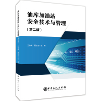 油库加油站安全技术与管理(第2版) 王伟峰 聂世全 主编 著 专业科技 文轩网