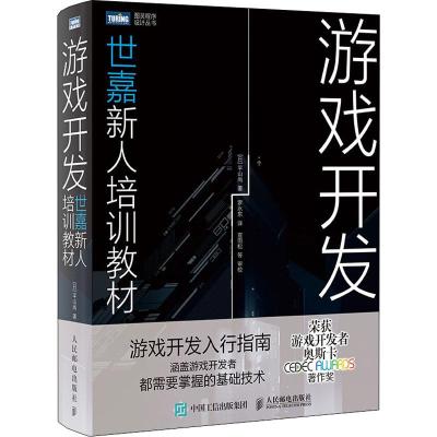  游戏开发 世嘉新人培训教材 (日)平山尚 著 罗水东 译 专业科技 文轩网