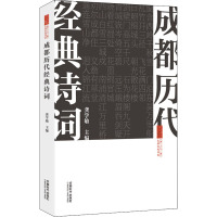 成都历代经典诗词 龚学敏 编 文学 文轩网