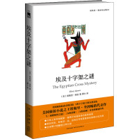埃及十字架之谜 (美)埃勒里·奎因 著 谭力 译 文学 文轩网