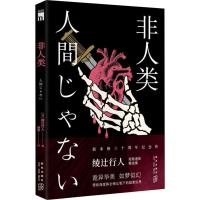 非人类 (日)绫辻行人 著 樱庭 译 文学 文轩网