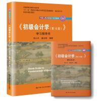 初级会计学(第10版)学习指导书/朱小平/中国人民大学会计系列教材;十二五普通高等教育本科国家级规划教材配套参考书 