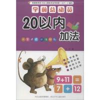 学前总动员 20以内加法 华星 编 少儿 文轩网