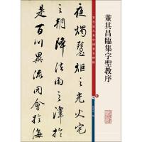 董其昌临集字圣教序 孙宝文 编 艺术 文轩网