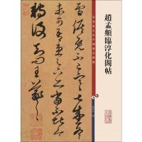 赵孟頫临淳化阁帖 孙宝文 编 艺术 文轩网