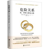 危险关系 爱、背叛与修复之路 (比) 埃丝特·佩瑞尔(Esther Perel) 著 兆新 译 经管、励志 文轩网