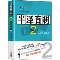 半泽直树 2 逆流而上 (日)池井户润 著 陈修齐 译 文学 文轩网