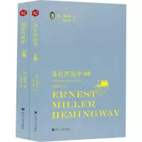 岛在湾流中(2册) (美)欧内斯特·米勒尔·海明威(Ernest Miller Hemingway) 著 朱永丽 译 