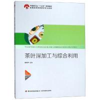 茶叶深加工与综合利用/杨晓萍/中国轻工业十三五规划教材 杨晓萍 著 大中专 文轩网