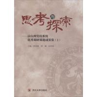 思考与探索——凉山州党校系统优秀调研课题成果集(1) 薛昌建,胡澜,尚培霖 编 经管、励志 文轩网