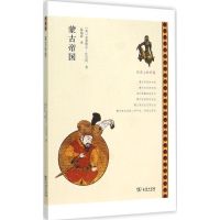 蒙古帝国 (美)米夏埃尔·比尔冈(Michael Burgan) 著;温海清 译 著 社科 文轩网