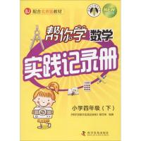 帮你学数学实践记录册 《帮你学数学实践记录册》编写组 编著 著 文教 文轩网