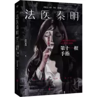法医秦明 第十一根手指 典藏版 法医秦明 著 文学 文轩网