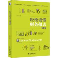 轻松读懂财务报表 第2版 张昕 著 经管、励志 文轩网