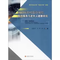 新时代农村医疗保险、医疗服务与老年人健康研究 徐慧丹,宋坤,钟莹 著 经管、励志 文轩网