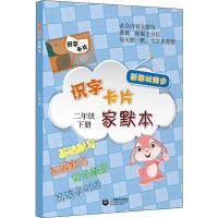 识字卡片家默本 2年级 下册 《识字卡片家默本》编写组 编 文教 文轩网