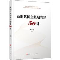 新时代国企基层党建50讲 李会营 著 社科 文轩网