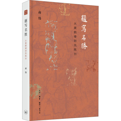 题写名胜 从黄鹤楼到凤凰台 商伟 著 文学 文轩网