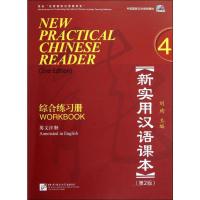 新实用汉语课本 综合练习册(第2版) 刘珣 编 文教 文轩网