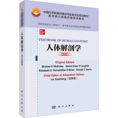 人体解剖学 英文改编版 (美)迈克尔·P.麦金利(Michael P.McKinley) 等 著 刘学政 编 生活 