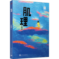 肌理 王璐琪 著 少儿 文轩网