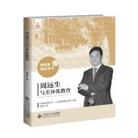 周远生与差异化教育 周远生 著 中国教育报刊社人民教育家研究院 编 文教 文轩网