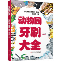 动物园牙刷大全 (比)尤里·斯里赫 著 蒋佳惠 译 少儿 文轩网