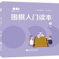 围棋入门读本 下 张杰 著 文教 文轩网
