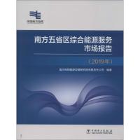 南方五省区综合能源服务市场报告(2019 年) 南方电网能源发展研究院有限责任公司 著 专业科技 文轩网