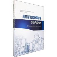 高压断路器故障诊断与缺陷处理 国网福建省电力有限公司检修分公司 编 专业科技 文轩网