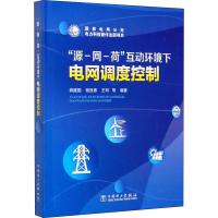 "源-网-荷"互动环境下电网调度控制 姚建国 等 著 专业科技 文轩网