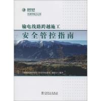 输电线路跨越施工安全管控指南 《输电线路跨越施工安全管控指南》编委会 著 专业科技 文轩网