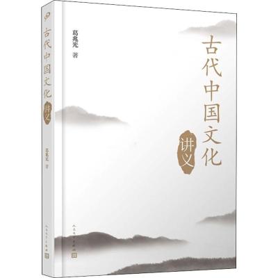 古代中国文化讲义 葛兆光 著 经管、励志 文轩网