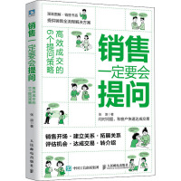 销售一定要会提问 高效成交的6个提问策略 张浪 著 经管、励志 文轩网