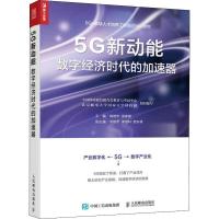 5G新动能 数字经济时代的加速器 陈晓华,吴家富 编 经管、励志 文轩网