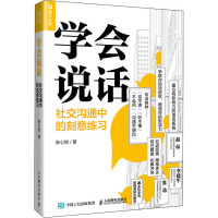 学会说话 社交沟通中的刻意练习 张心悦 著 经管、励志 文轩网