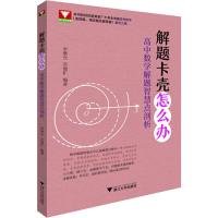 浙大数学优辅 解题卡壳怎么办 高中数学解题智慧点剖析 余继光,苏德矿 著 文教 文轩网