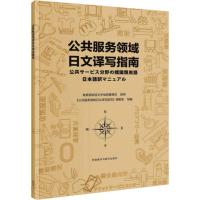 公共服务领域日文译写指南 《公共服务领域日文译写规范》课题组 编 文教 文轩网