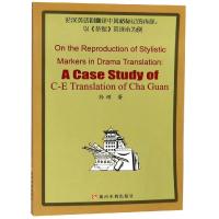 论汉英话剧翻译中风格标记的再现:以茶馆英译本为例 孙辉 著 文教 文轩网