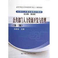 公共部门人力资源开发与管理 孙柏瑛 编 大中专 文轩网